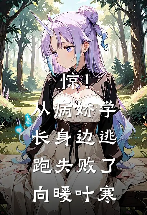 惊！从病娇学长身边逃跑失败了向暖叶寒