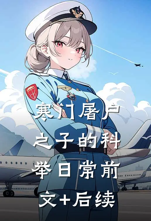 寒门屠户之子的科举日常前文+后续
