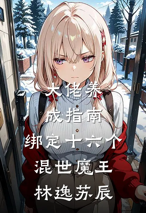 大佬养成指南：绑定十六个混世魔王林逸苏辰