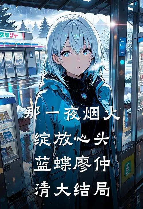 那一夜烟火，绽放心头蓝蝶廖仲清大结局
