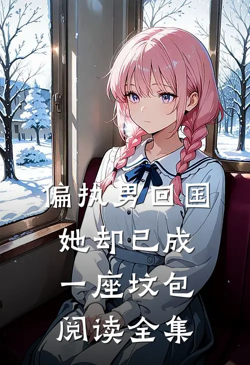偏执男回国：她却已成一座坟包阅读全集