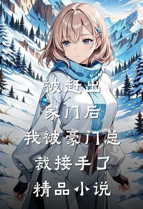被赶出家门后，我被豪门总裁接手了精品小说