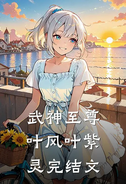武神至尊叶风叶紫灵完结文