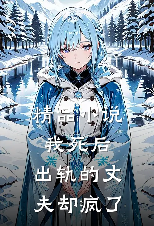 精品小说我死后，出轨的丈夫却疯了