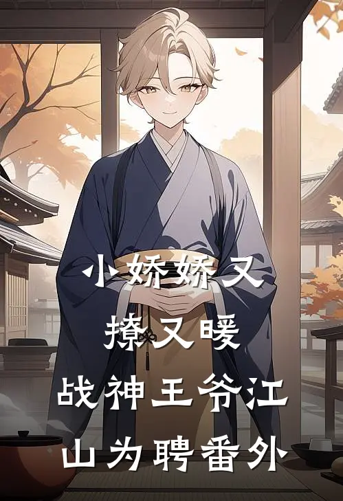 小娇娇又撩又暖，战神王爷江山为聘 番外