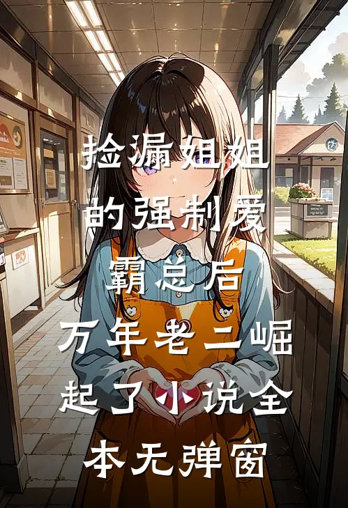 捡漏姐姐的强制爱霸总后，万年老二崛起了小说全本无弹窗
