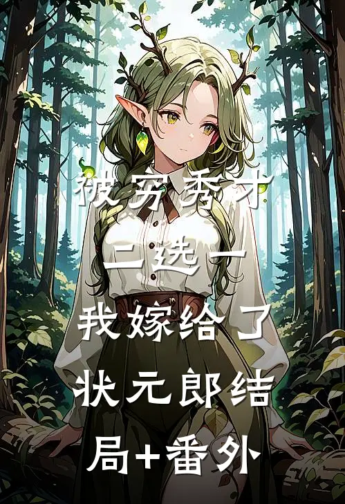被穷秀才二选一，我嫁给了状元郎结局+番外