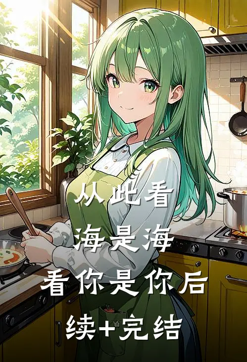从此看海是海，看你是你后续+完结
