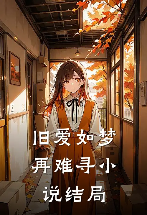 旧爱如梦再难寻小说结局