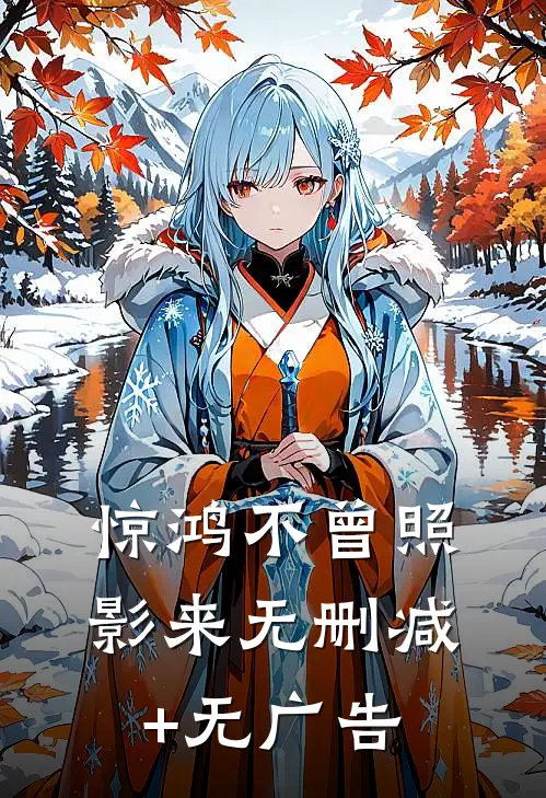 惊鸿不曾照影来无删减+无广告