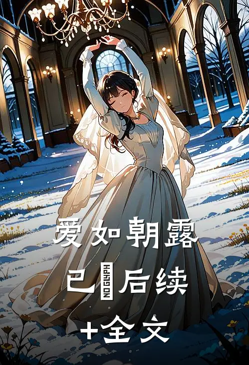爱如朝露已晞后续+全文