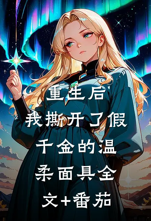 重生后，我撕开了假千金的温柔面具全文+番茄
