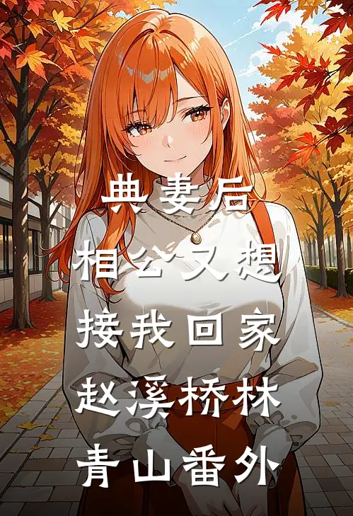 典妻后，相公又想接我回家赵溪桥林青山番外
