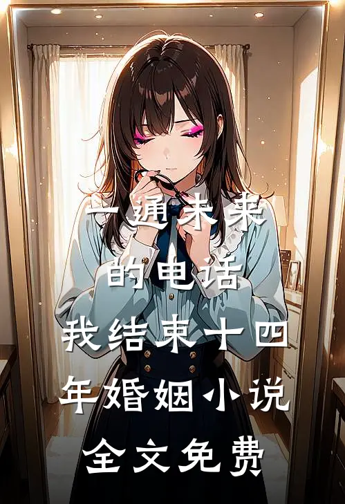 一通未来的电话，我结束十四年婚姻小说全文免费