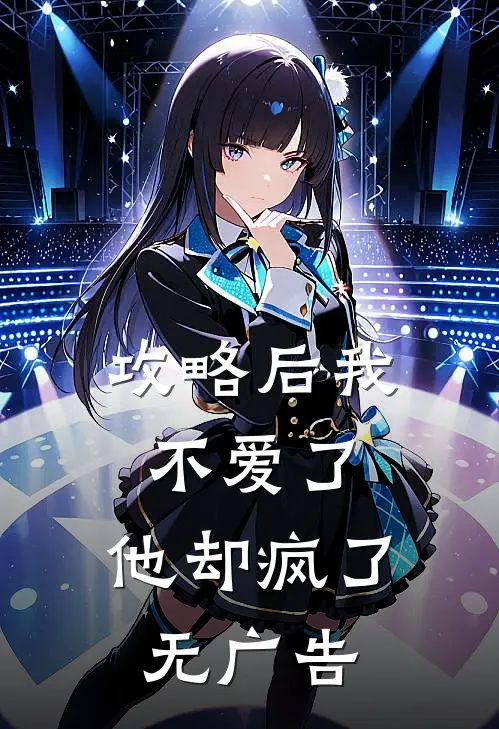 攻略后我不爱了，他却疯了无广告