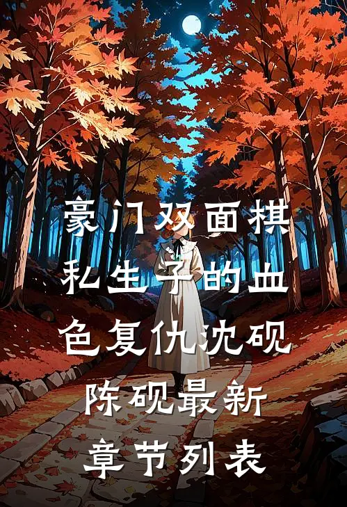 豪门双面棋：私生子的血色复仇沈砚陈砚最新章节列表