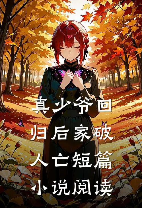真少爷回归后家破人亡短篇小说阅读