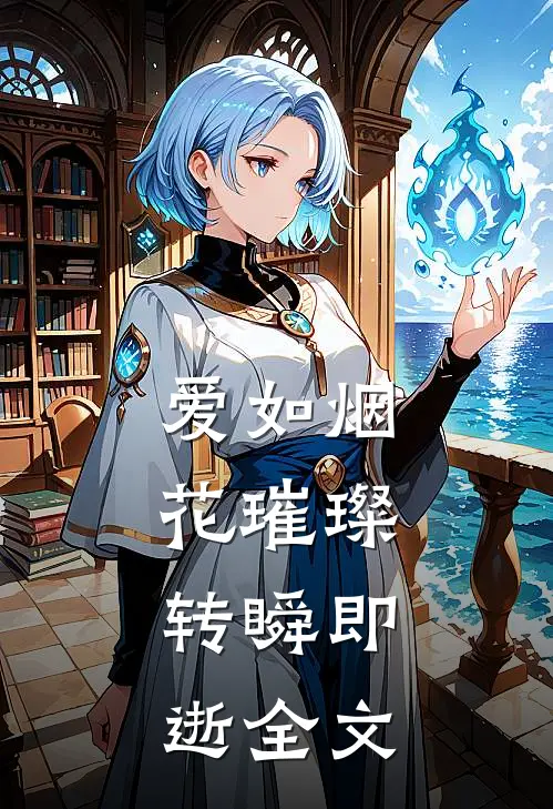 爱如烟花璀璨，转瞬即逝全文