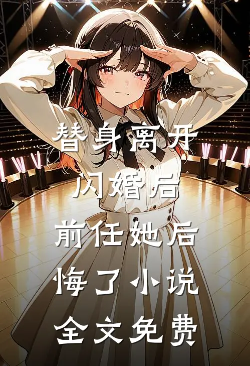 替身离开闪婚后，前任她后悔了小说全文免费