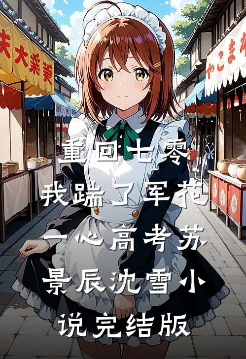 重回七零，我踹了军花一心高考苏景辰沈雪小说完结版