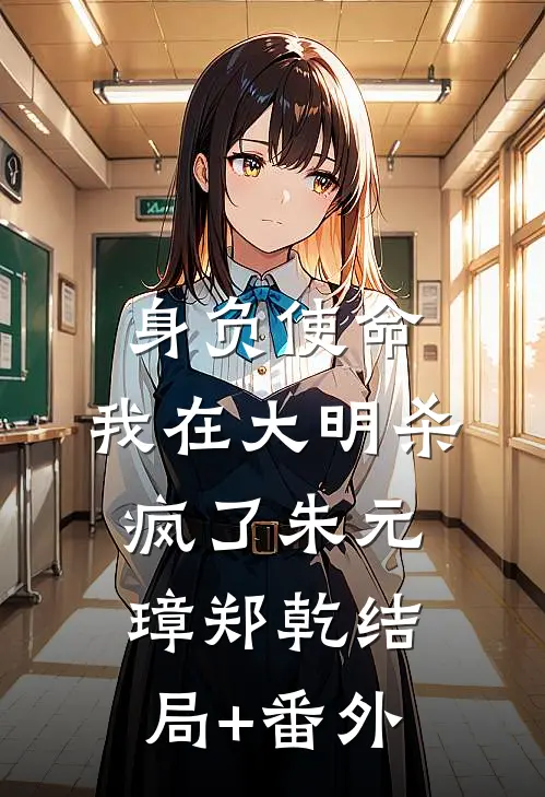 身负使命，我在大明杀疯了朱元璋郑乾结局+番外