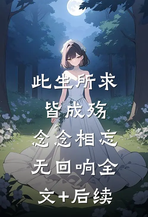此生所求皆成殇，念念相忘无回响全文+后续