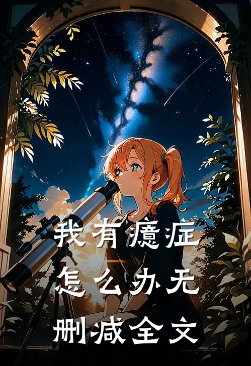 我有癔症怎么办无删减全文