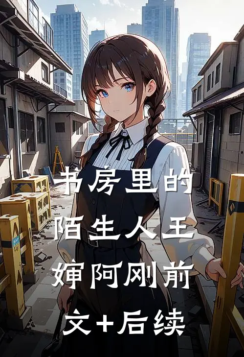 书房里的陌生人王婶阿刚前文+后续