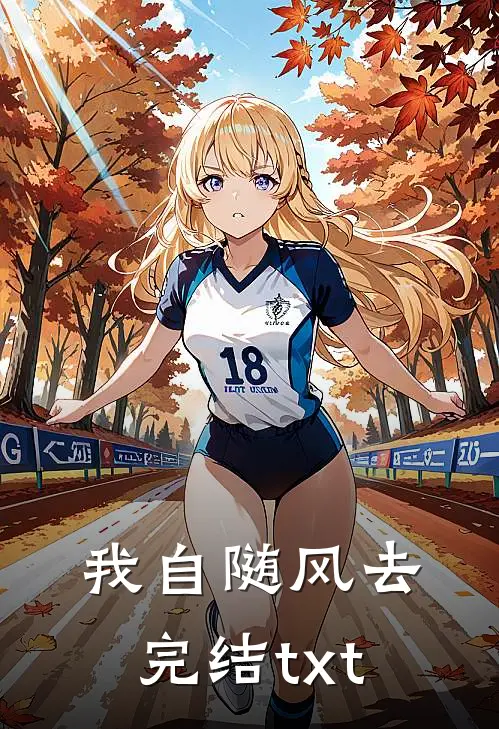 我自随风去完结txt