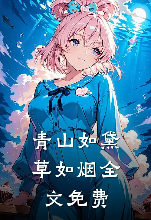 青山如黛草如烟全文免费
