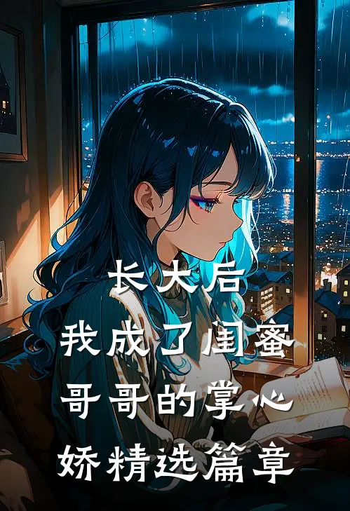 长大后，我成了闺蜜哥哥的掌心娇精选篇章