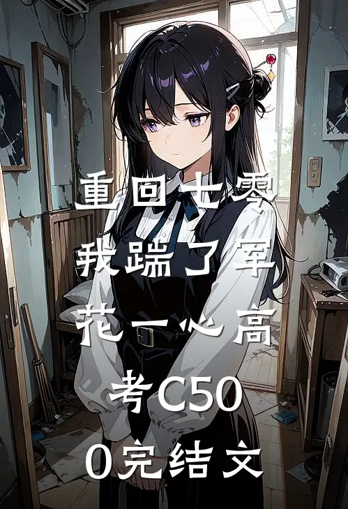 重回七零，我踹了军花一心高考C500完结文