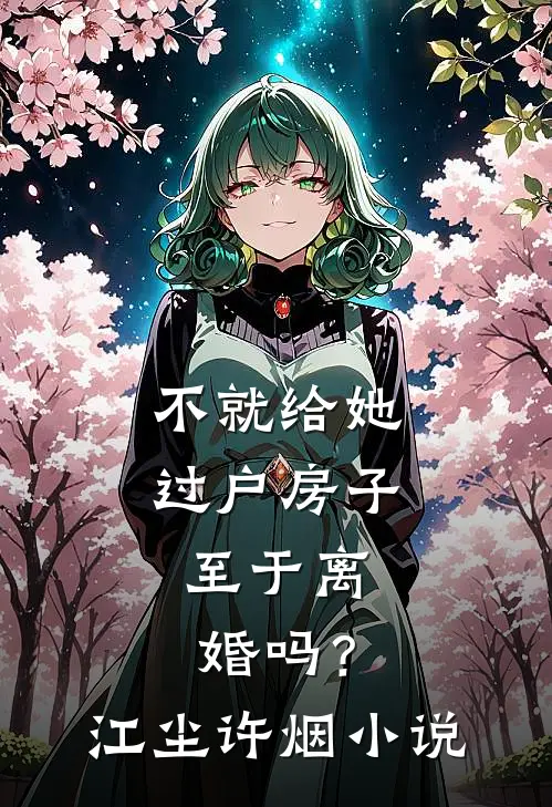 不就给她过户房子，至于离婚吗？江尘许烟小说