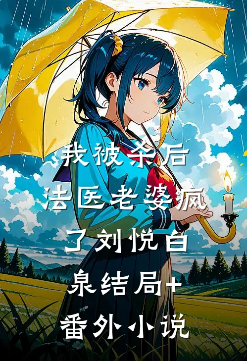 我被杀后，法医老婆疯了刘悦白泉结局+番外小说