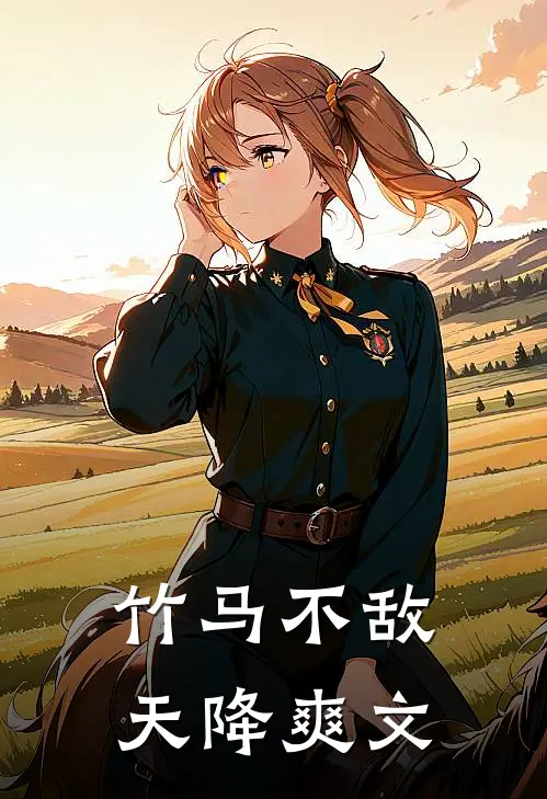 竹马不敌天降爽文