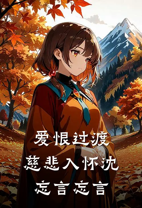 爱恨过渡，慈悲入怀(沈忘言忘言)