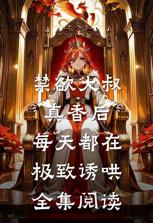 禁欲大叔真香后，每天都在极致诱哄全集阅读