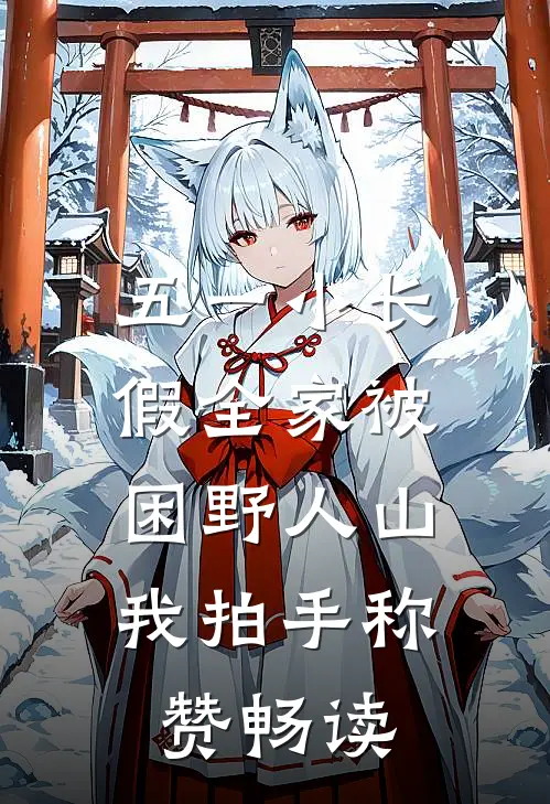 五一小长假全家被困野人山，我拍手称赞畅读