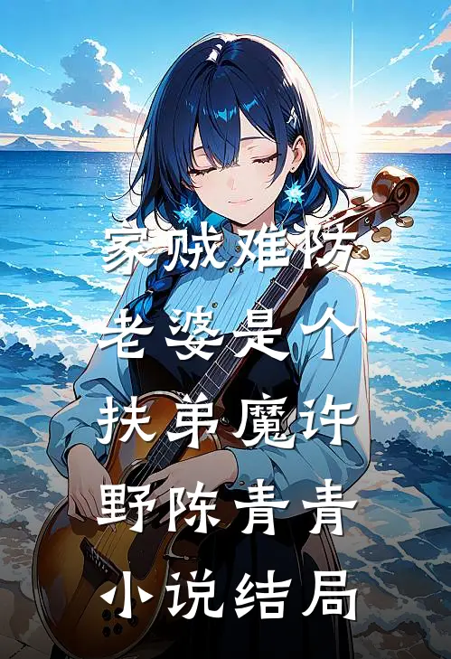 家贼难防：老婆是个扶弟魔许野陈青青小说结局