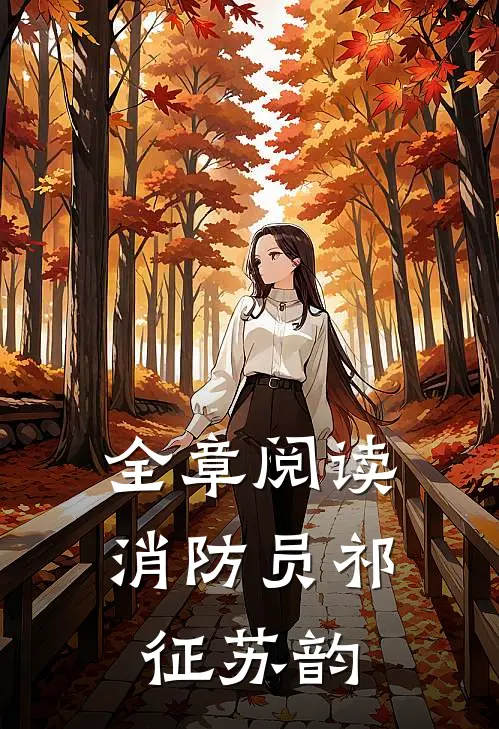 全章阅读消防员祁征苏韵