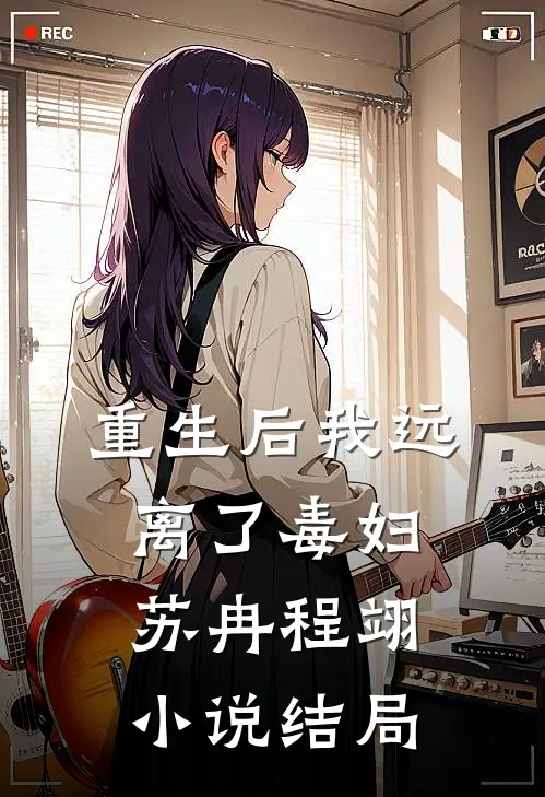 重生后我远离了毒妇苏冉程翊小说结局