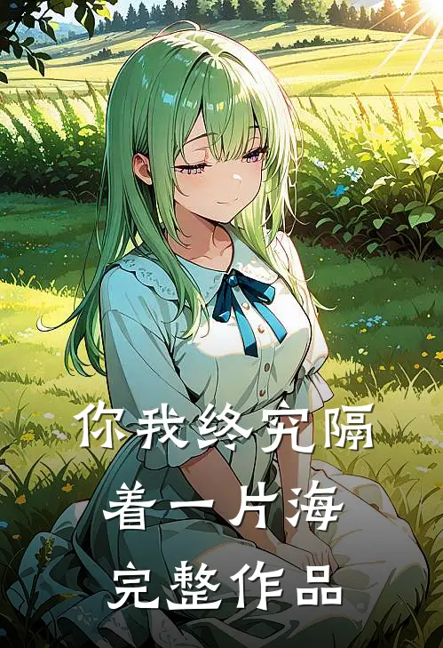 你我终究隔着一片海完整作品