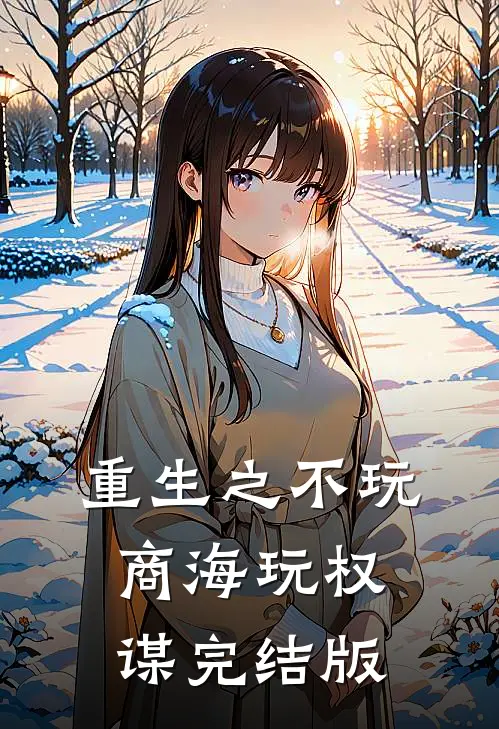 重生之不玩商海玩权谋完结版