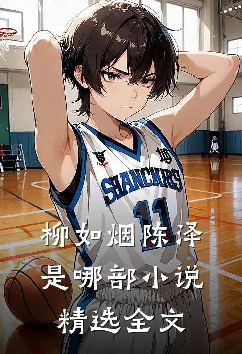 柳如烟陈泽是哪部小说精选全文
