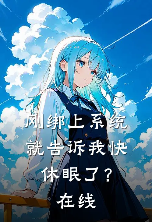 刚绑上系统，就告诉我快休眠了？在线