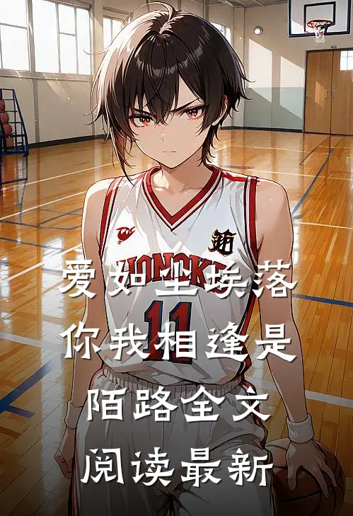 爱如尘埃落，你我相逢是陌路全文阅读最新