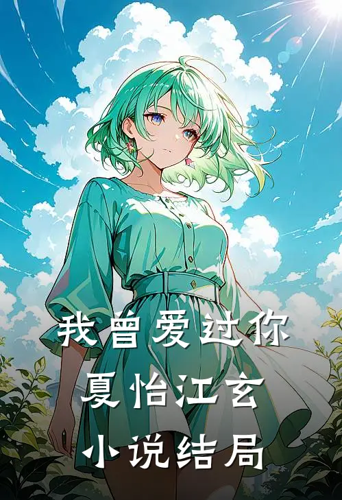 我曾爱过你夏怡江玄小说结局
