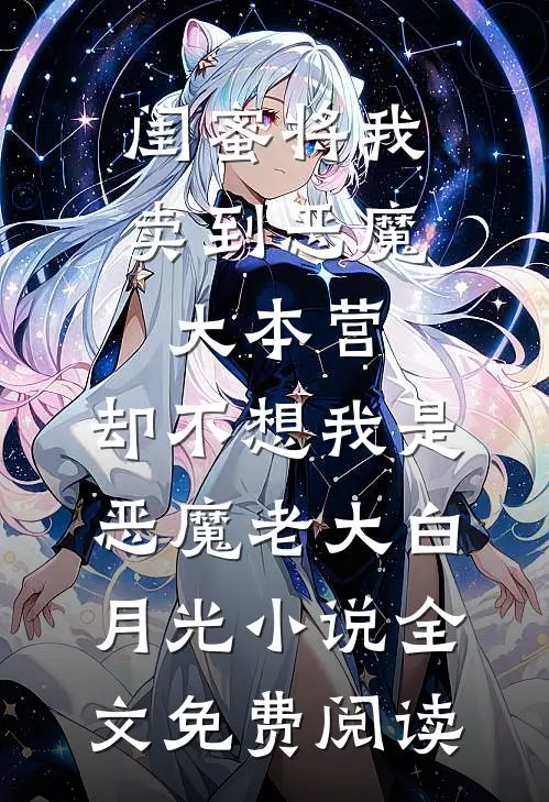 闺蜜将我卖到恶魔大本营，却不想我是恶魔老大白月光小说全文免费阅读