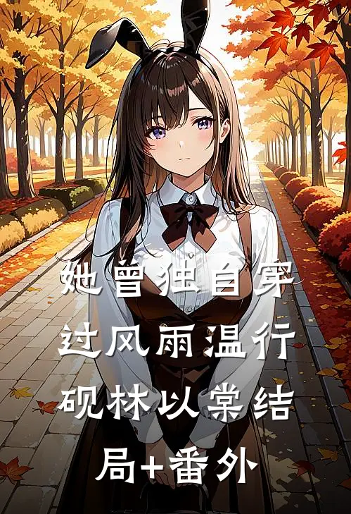 她曾独自穿过风雨温行砚林以棠结局+番外