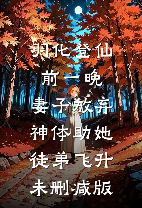 羽化登仙前一晚，妻子放弃神体助她徒弟飞升未删减版